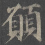 愿