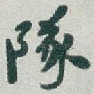 隊