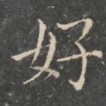好