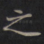 之