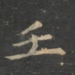 壬