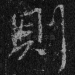则