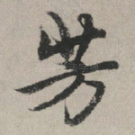 芳