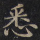悉