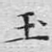 玉