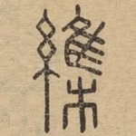 䌖