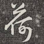 荷