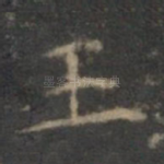 王