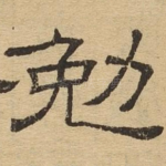 勉