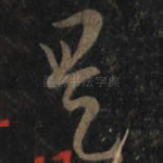 是