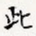 此
