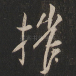摧