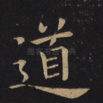 道