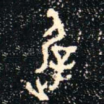遲