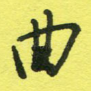 曲