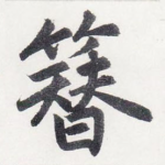 簪