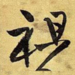 祖