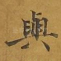 与