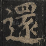还