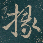 掾