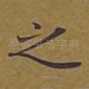 之