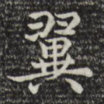 翼
