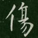伤