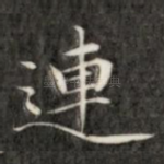 连