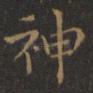 神