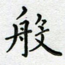 般