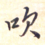 吹