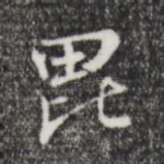 毗