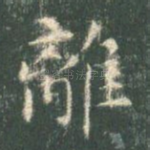 离