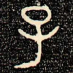 子
