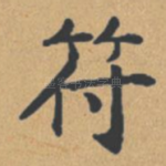 符