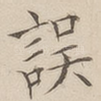 误