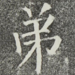 弟