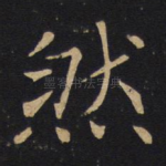 然