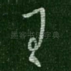 王