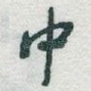 中