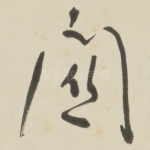 關
