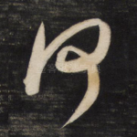 何