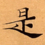 是