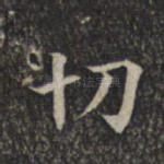 切