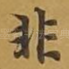 非
