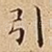 引