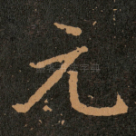 元