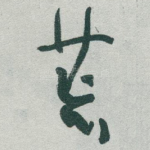 荒