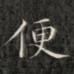 便