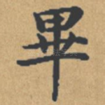 毕